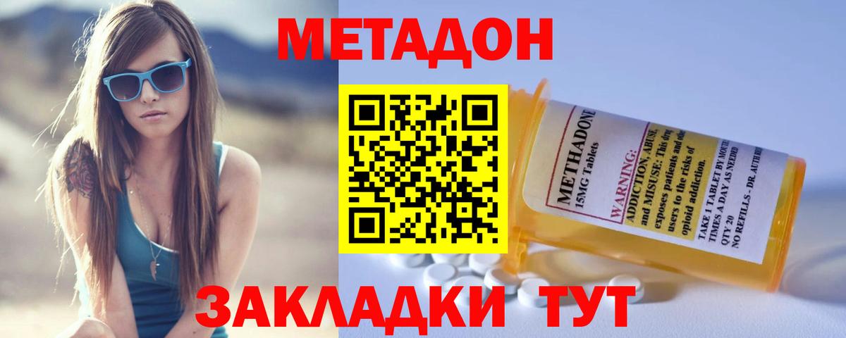 Метадон methadone Надым